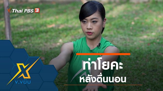 ท่าโยคะหลังตื่นนอน