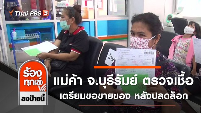 แม่ค้า จ.บุรีรัมย์ ตรวจ COVID-19 เตรียมขอขายของ หลังปลดล็อก 1 พ.ค. นี้