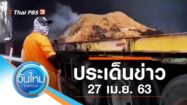 ประเด็นข่าว (27 เม.ย. 63)