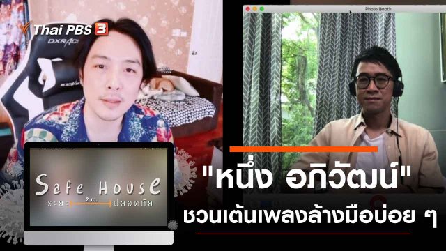"หนึ่ง อภิวัฒน์" ชวนชาเลนจ์เต้นเพลงล้างมือบ่อย ๆ