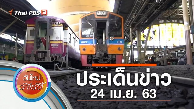 ประเด็นข่าว (24 เม.ย. 63)