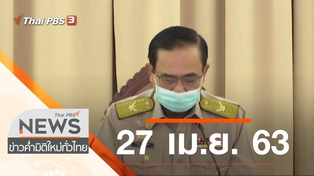 ประเด็นข่าว (27 เม.ย. 63)