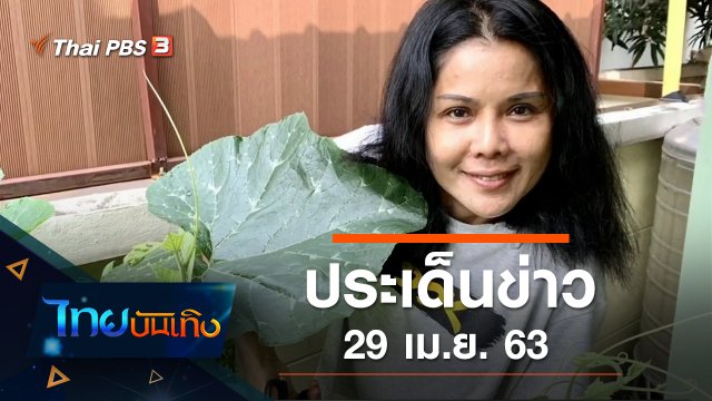 ประเด็นข่าว (29 เม.ย. 63)