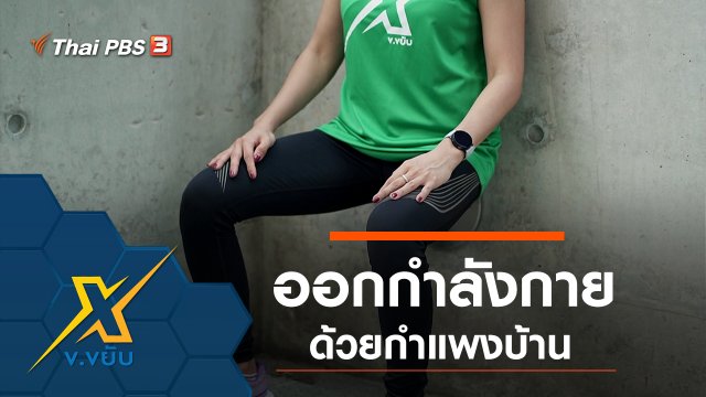 ออกกำลังกายด้วยกำแพงบ้าน