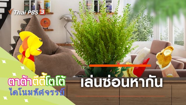 เล่นซ่อนหากัน