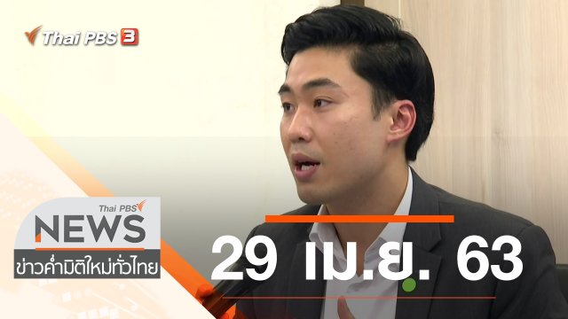ประเด็นข่าว (29 เม.ย. 63)