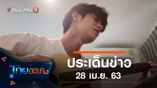ประเด็นข่าว (28 เม.ย. 63)