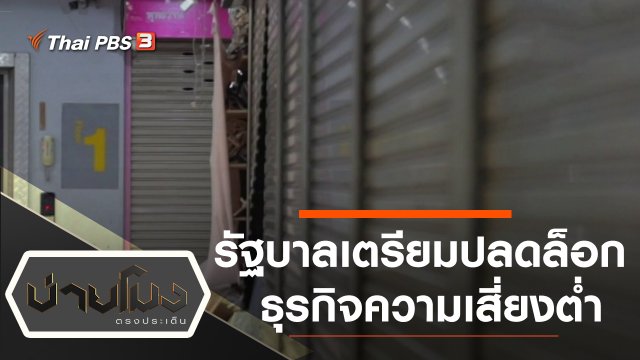 ประเด็นข่าว (28 เม.ย. 63)