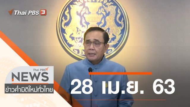 ประเด็นข่าว (28 เม.ย. 63)