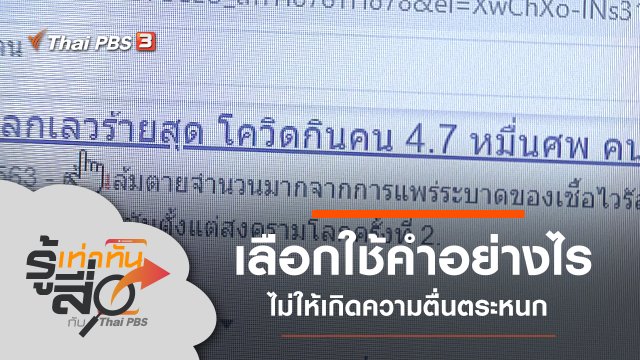 เลือกใช้คำอย่างไร ไม่ให้เกิดความตื่นตระหนก