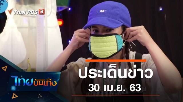 ประเด็นข่าว (30 เม.ย. 63)