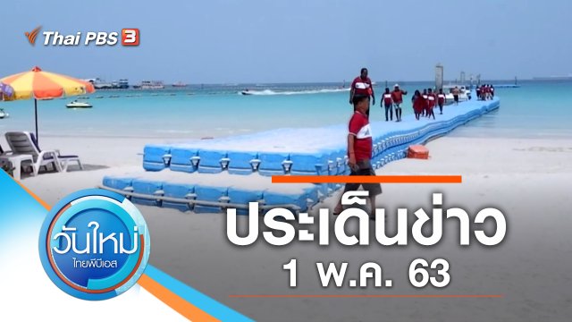 ประเด็นข่าว (1 พ.ค. 63)