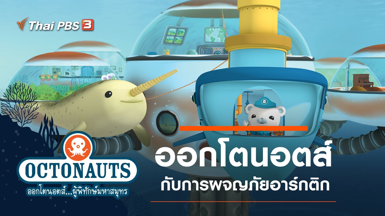 ออกโตนอตส์...ผู้พิทักษ์มหาสมุทร - ออกโตนอตส์กับการผจญภัยอาร์กติก
