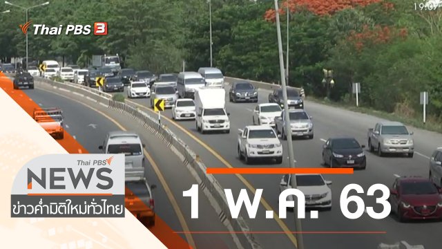 ประเด็นข่าว (1 พ.ค. 63)