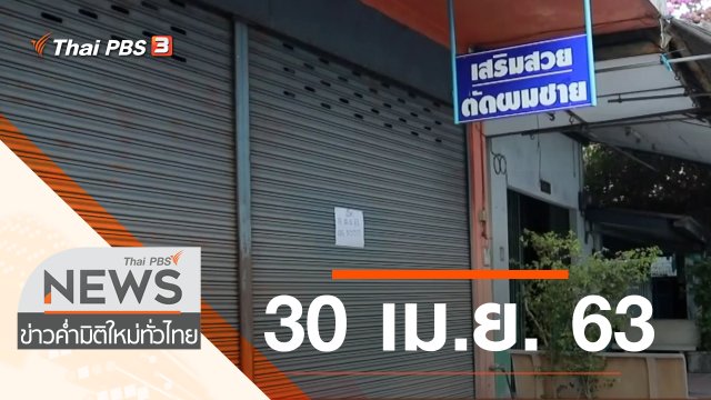 ประเด็นข่าว (30 เม.ย. 63)
