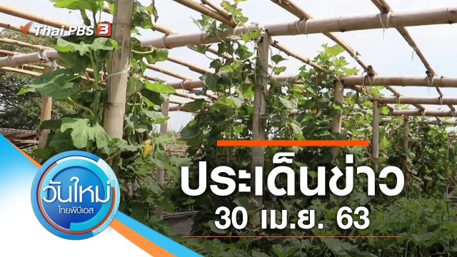 ประเด็นข่าว (30 เม.ย. 63)