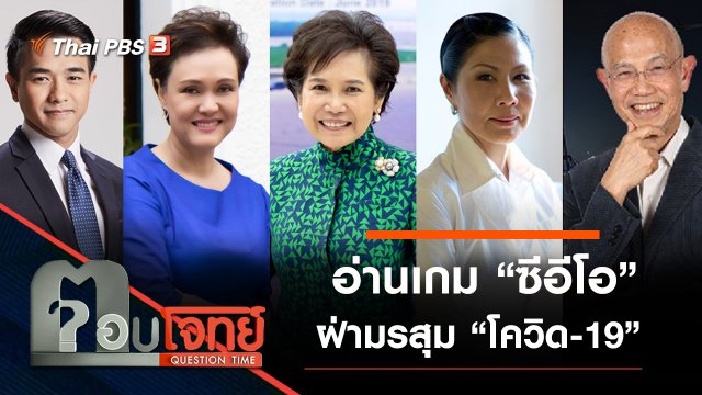 อ่านเกม “ซีอีโอ” ฝ่ามรสุม “โควิด-19”