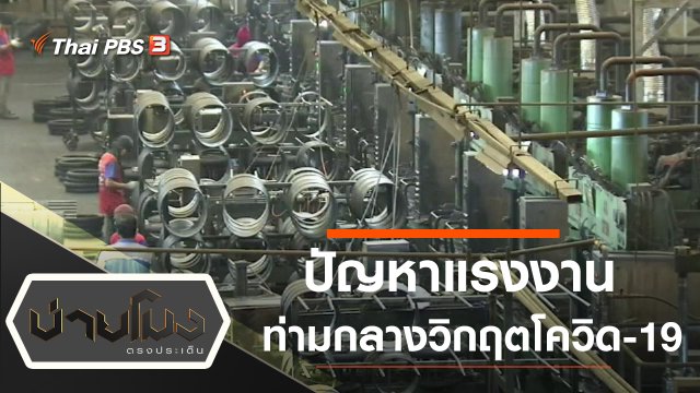 ประเด็นข่าว (1 พ.ค. 63)