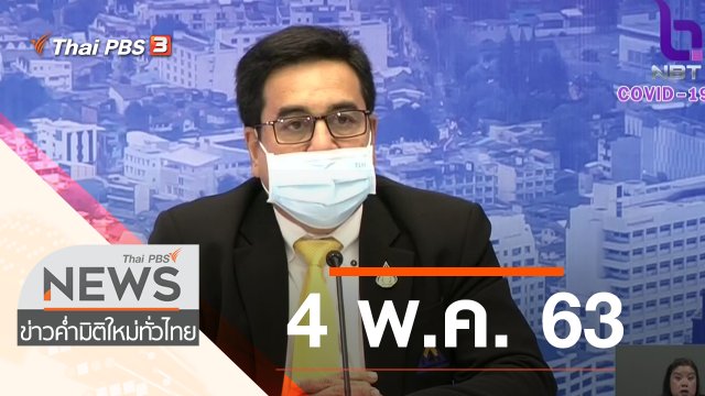 ประเด็นข่าว (4 พ.ค. 63)