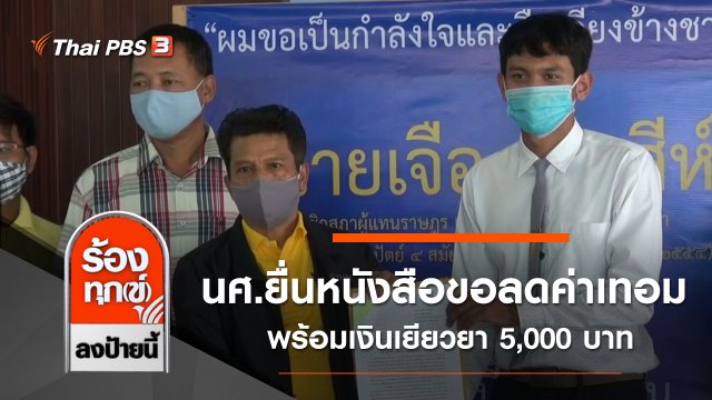 นศ.ยื่นหนังสือถึงรัฐบาลขอลดค่าเทอมพร้อมเงินเยียวยา 5,000 บาท จ.สงขลา