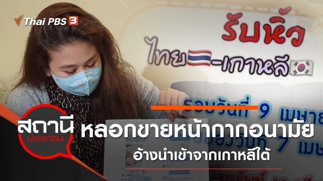 หลอกขายหน้ากากอนามัยอ้างนำเข้าจากเกาหลีใต้