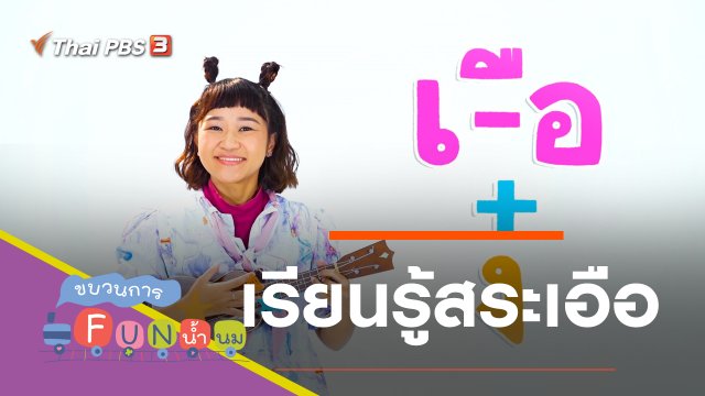 เรียนรู้สระเอือ