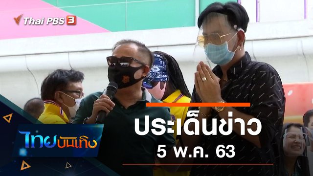 ประเด็นข่าว (5 พ.ค. 63)