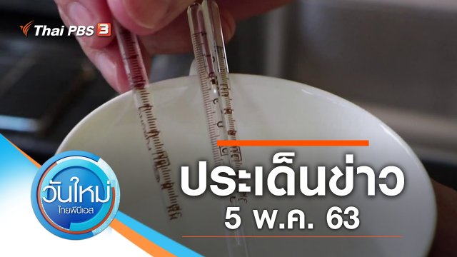 ประเด็นข่าว (5 พ.ค. 63)