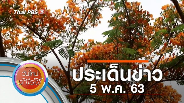 ประเด็นข่าว (5 พ.ค. 63)