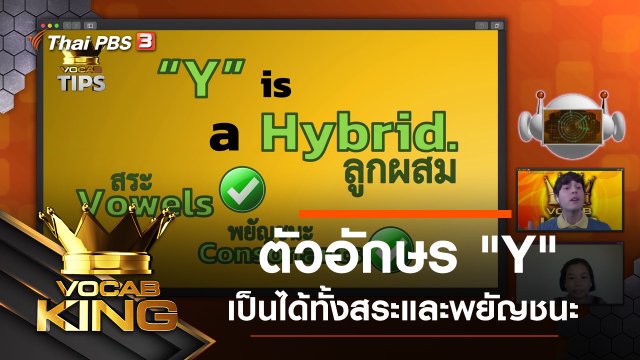 ตัวอักษร "Y" เป็นได้ทั้งสระและพยัญชนะ