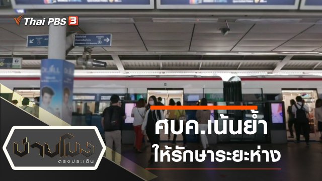 ประเด็นข่าว (5 พ.ค. 63)