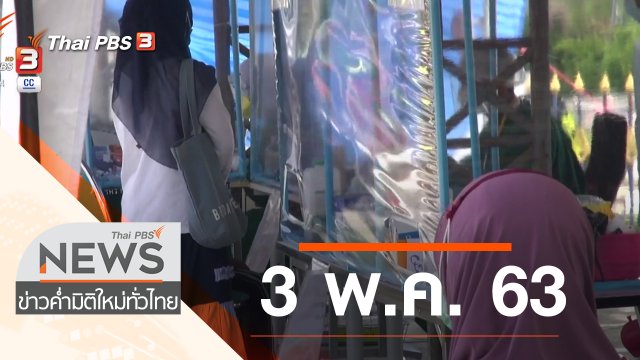 ประเด็นข่าว (3 พ.ค. 63)