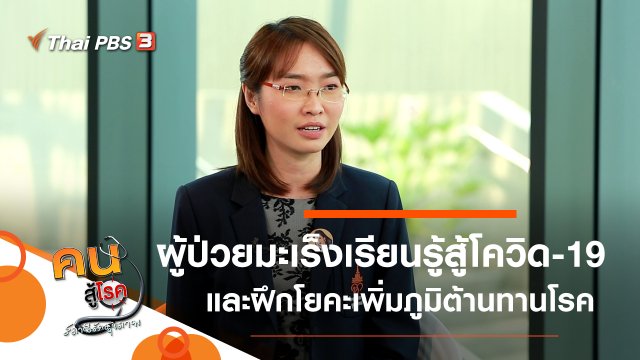 ผู้ป่วยมะเร็งเรียนรู้สู้โควิด-19, ฝึกโยคะเพิ่มภูมิต้านทานโรค