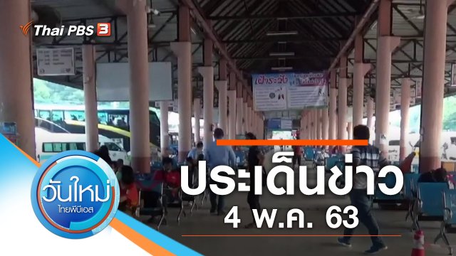 ประเด็นข่าว (4 พ.ค. 63)