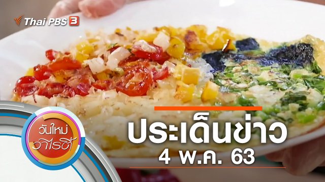 ประเด็นข่าว (4 พ.ค. 63)