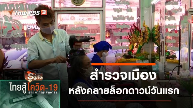 สำรวจเมือง หลังคลายล็อกดาวน์วันแรก