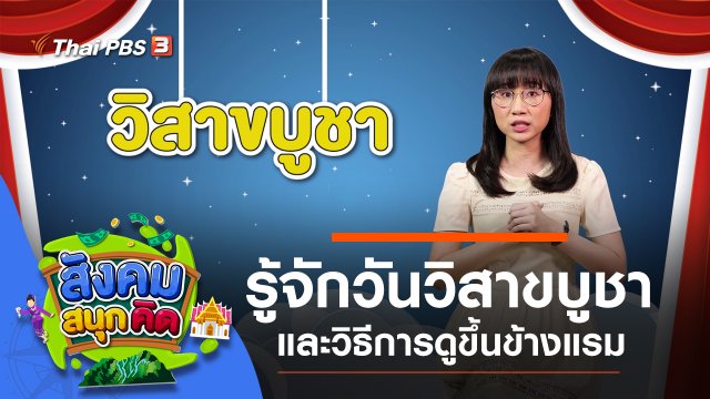 รู้จักวันวิสาขบูชา และวิธีการดูขึ้นข้างแรม