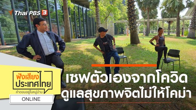 Online : เซฟตัวเองจากโควิด ดูแลสุขภาพจิตไม่ให้โคม่า