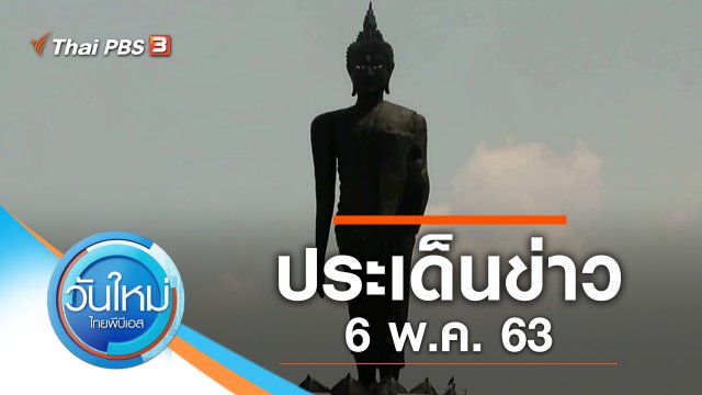 ประเด็นข่าว (6 พ.ค. 63)