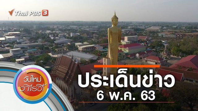 ประเด็นข่าว (6 พ.ค. 63)