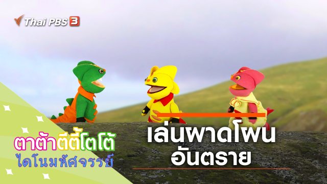 เล่นผาดโผนอันตราย