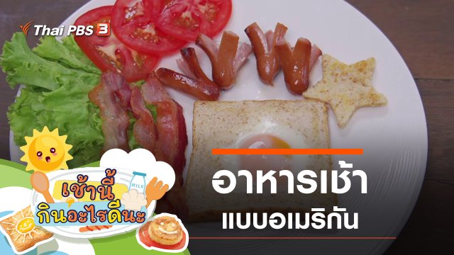 อาหารเช้าแบบอเมริกัน