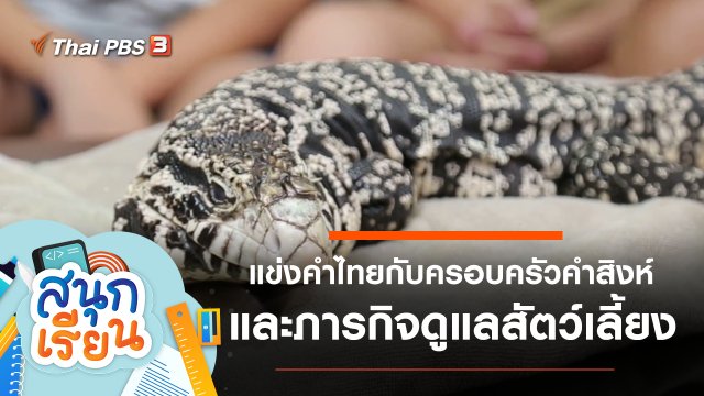 แข่งคำไทยกับครอบครัวคำสิงห์ และภารกิจดูแลสัตว์เลี้ยง