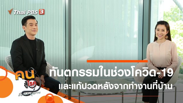 การทำทันตกรรมในช่วงโควิด-19, แก้ปวดหลังจากการทำงานที่บ้าน