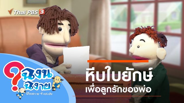 หีบใบยักษ์เพื่อลูกรักของพ่อ