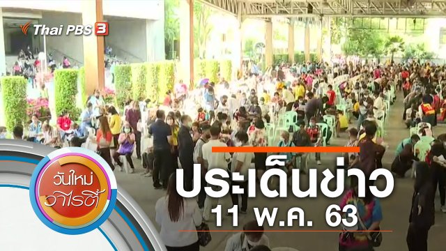 ประเด็นข่าว (11 พ.ค. 63)