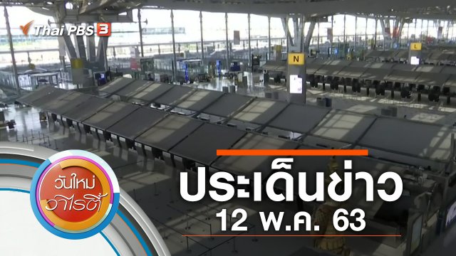 ประเด็นข่าว (12 พ.ค. 63)
