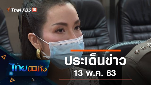 ประเด็นข่าว (13 พ.ค. 63)