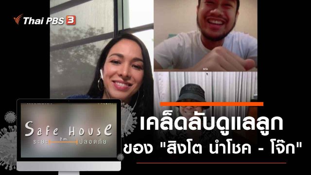 เคล็ดลับดูแลลูกของ "สิงโต นำโชค - โจ๊ก"