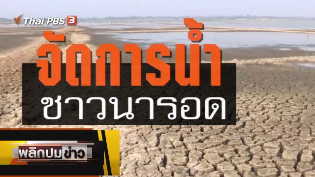 จัดการน้ำ ชาวนารอด